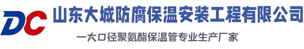 平顺大城防腐保温安装工程有限公司